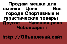 Продам мешки для сменки › Цена ­ 100 - Все города Спортивные и туристические товары » Другое   . Чувашия респ.,Чебоксары г.
